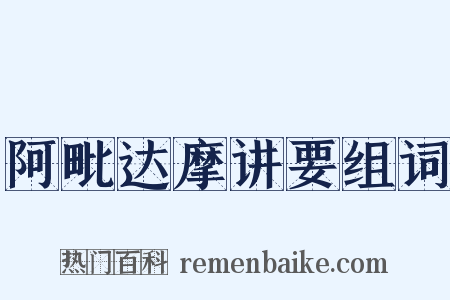 阿毗达摩讲要组词是什么意思的图片